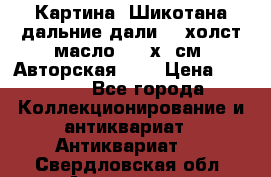 Картина “Шикотана дальние дали“ - холст/масло . 53х41см. Авторская !!! › Цена ­ 1 200 - Все города Коллекционирование и антиквариат » Антиквариат   . Свердловская обл.,Алапаевск г.